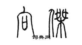 陳墨向傑篆書個性簽名怎么寫