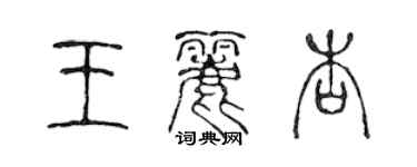 陳聲遠王麗杏篆書個性簽名怎么寫