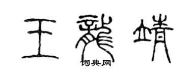 陳聲遠王龍靖篆書個性簽名怎么寫