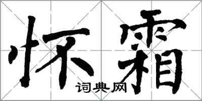 翁闓運懷霜楷書怎么寫