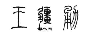 陳墨王疆勇篆書個性簽名怎么寫