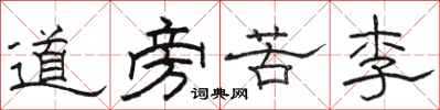 駱恆光道旁苦李隸書怎么寫