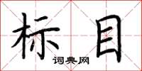 荊霄鵬標目楷書怎么寫