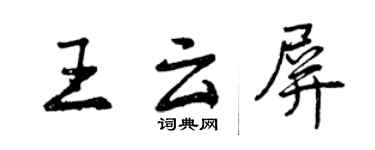 曾慶福王雲屏行書個性簽名怎么寫