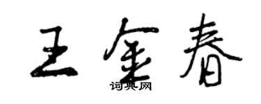 曾慶福王金春行書個性簽名怎么寫