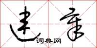王冬齡連章草書怎么寫