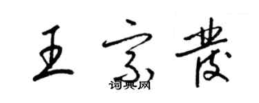 梁錦英王宗發草書個性簽名怎么寫