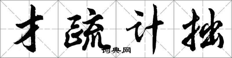 胡問遂才疏計拙行書怎么寫