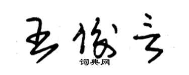 朱錫榮王俊言草書個性簽名怎么寫