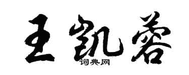 胡問遂王凱蓉行書個性簽名怎么寫
