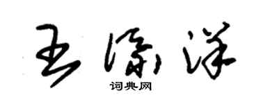 朱錫榮王添洋草書個性簽名怎么寫