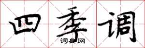 周炳元四季調楷書怎么寫