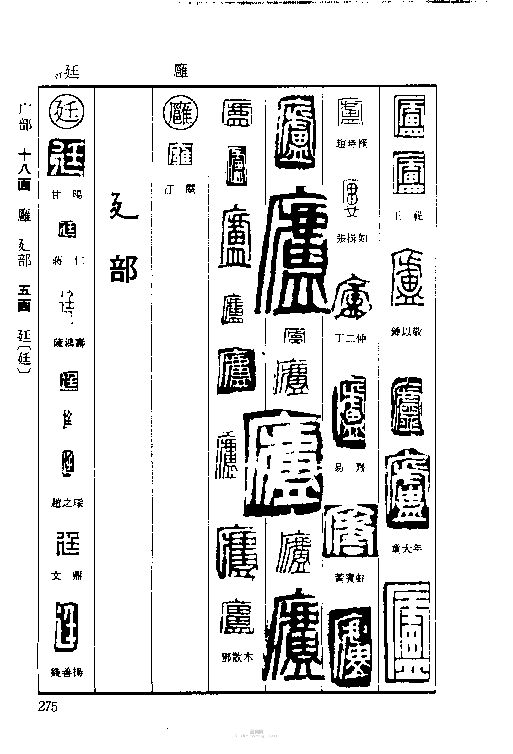 篆刻字典的篆刻印章廬廱廷
