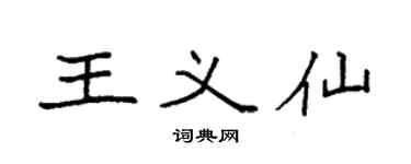 袁強王義仙楷書個性簽名怎么寫