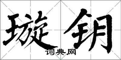 翁闓運璇鑰楷書怎么寫