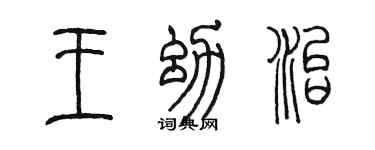 陳墨王幼治篆書個性簽名怎么寫