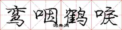 龐中華鸞咽鶴唳行書怎么寫