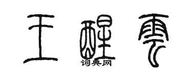 陳墨王醒雲篆書個性簽名怎么寫