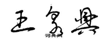 曾慶福王泉興草書個性簽名怎么寫