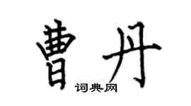 何伯昌曹丹楷書個性簽名怎么寫