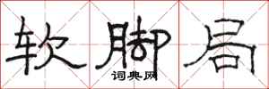駱恆光軟腳局隸書怎么寫