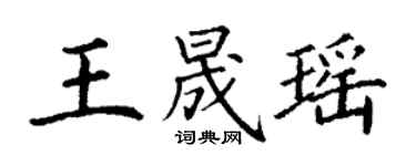 丁謙王晟瑤楷書個性簽名怎么寫