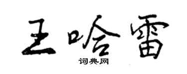 曾慶福王哈雷行書個性簽名怎么寫