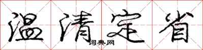 龐中華溫清定省行書怎么寫