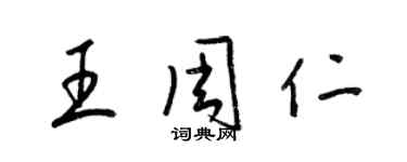 梁錦英王周仁草書個性簽名怎么寫