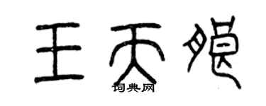 曾慶福王天朗篆書個性簽名怎么寫
