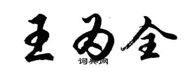 胡問遂王為全行書個性簽名怎么寫