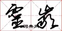 朱錫榮靈岩草書怎么寫