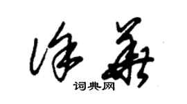 朱錫榮徐華草書個性簽名怎么寫