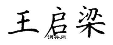 丁謙王啟梁楷書個性簽名怎么寫
