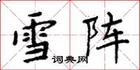 周炳元雪陣楷書怎么寫