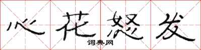 范連陞心花怒發隸書怎么寫