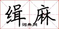 荊霄鵬緝麻楷書怎么寫