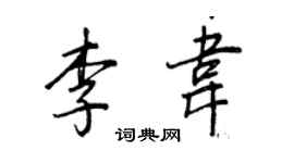 王正良李韋行書個性簽名怎么寫