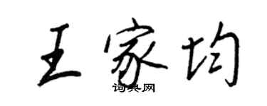 王正良王家均行書個性簽名怎么寫