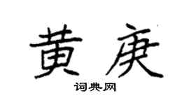 袁強黃庚楷書個性簽名怎么寫