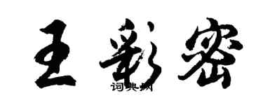 胡問遂王彩密行書個性簽名怎么寫