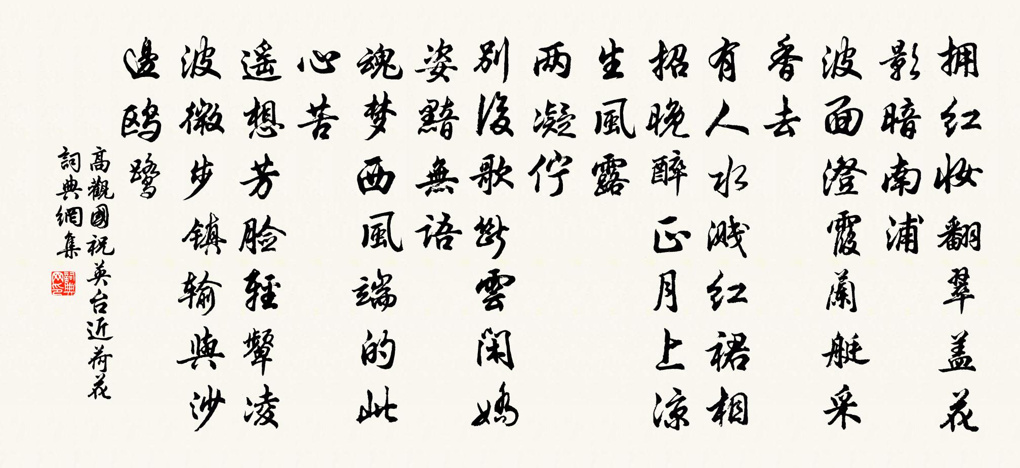 高觀國祝英台近·荷花書法作品欣賞