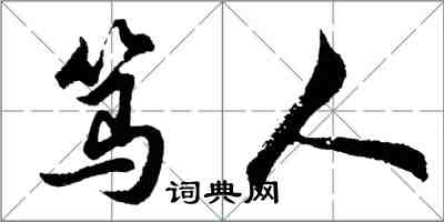 胡問遂篤人行書怎么寫