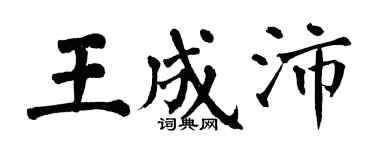 翁闓運王成沛楷書個性簽名怎么寫