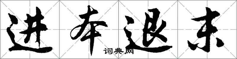 胡問遂進本退末行書怎么寫