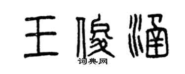 曾慶福王俊涵篆書個性簽名怎么寫