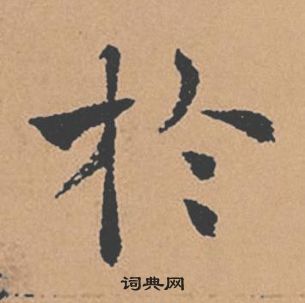 褚遂良倪寬贊中於的寫法