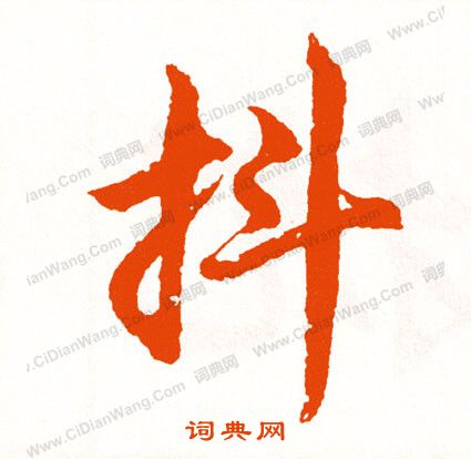 米漢雯草書書法作品欣賞_米漢雯草書字帖_書法字典