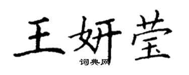 丁謙王妍瑩楷書個性簽名怎么寫