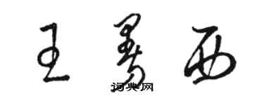 駱恆光王曼西草書個性簽名怎么寫